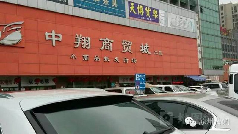 苏州商贸批发